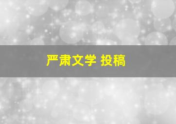 严肃文学 投稿